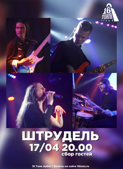 Афиша Штрудель